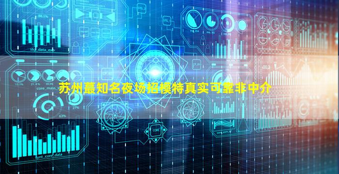 滁州夜场招聘